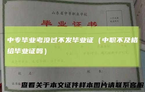 中专毕业考没过不发毕业证（中职不及格给毕业证吗）