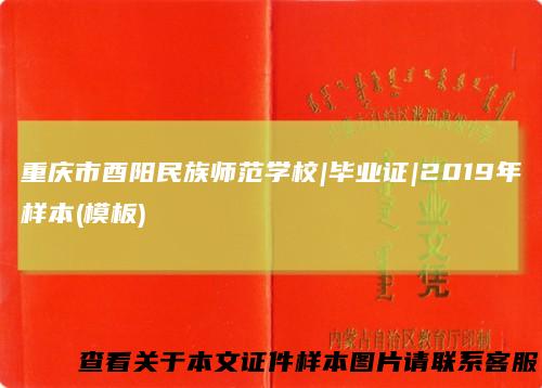重庆市酉阳民族师范学校|毕业证|2019年样本(模板)