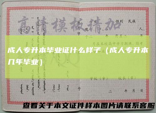 成人专升本毕业证什么样子（成人专升本几年毕业）