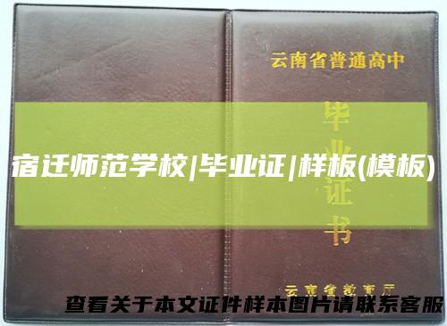 宿迁师范学校|毕业证|样板(模板)
