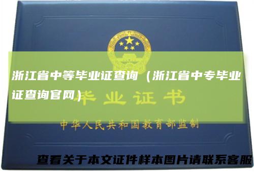 浙江省中等毕业证查询（浙江省中专毕业证查询官网）