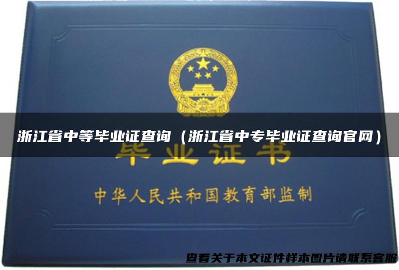 浙江省中等毕业证查询（浙江省中专毕业证查询官网）