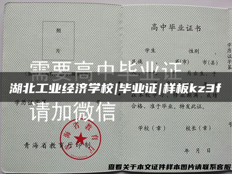 湖北工业经济学校|毕业证|样板kz3f