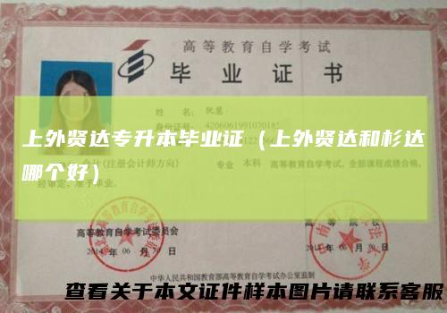 上外贤达专升本毕业证（上外贤达和杉达哪个好）