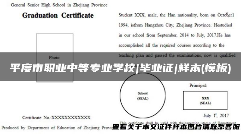 平度市职业中等专业学校|毕业证|样本(模板)