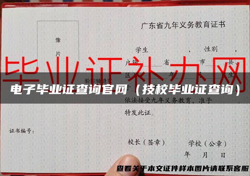 电子毕业证查询官网（技校毕业证查询）