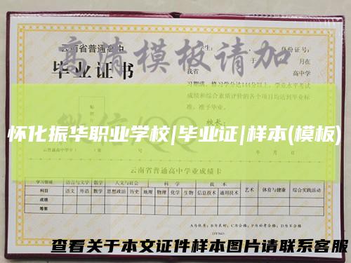 怀化振华职业学校|毕业证|样本(模板)