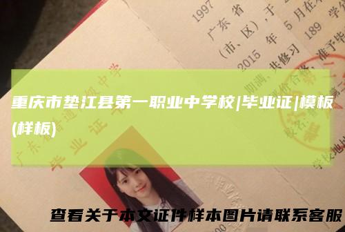 重庆市垫江县第一职业中学校|毕业证|模板(样板)