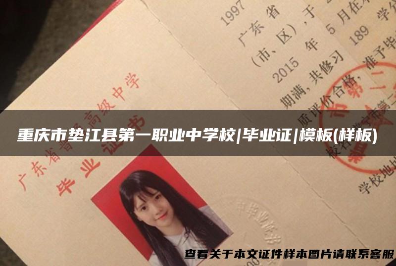 重庆市垫江县第一职业中学校|毕业证|模板(样板)
