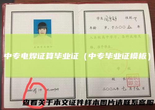 中专电焊证算毕业证（中专毕业证模板）