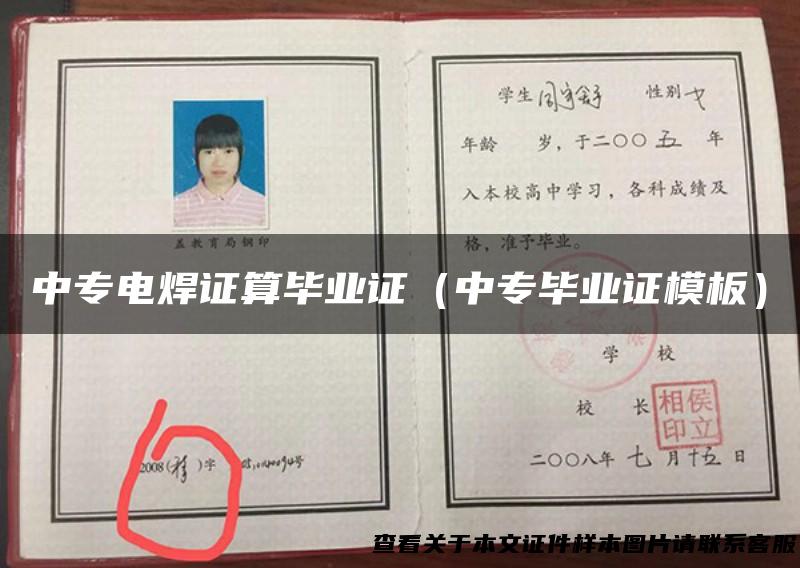 中专电焊证算毕业证（中专毕业证模板）