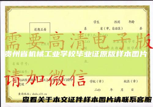 贵州省机械工业学校毕业证原版样本图片