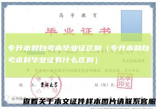 专升本和自考本毕业证区别（专升本和自考本科毕业证有什么区别）
