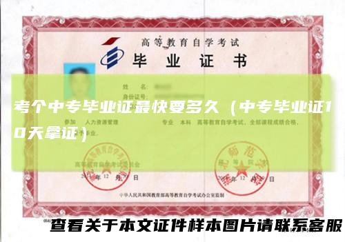 考个中专毕业证最快要多久（中专毕业证10天拿证）