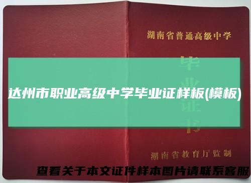达州市职业高级中学毕业证样板(模板)