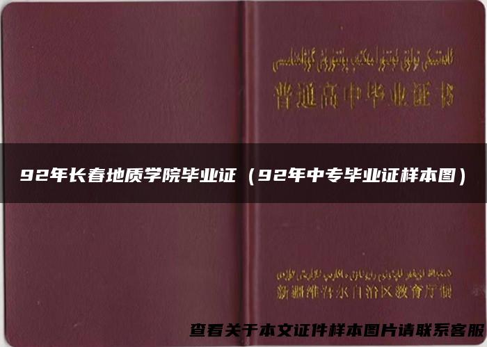 92年长春地质学院毕业证（92年中专毕业证样本图）