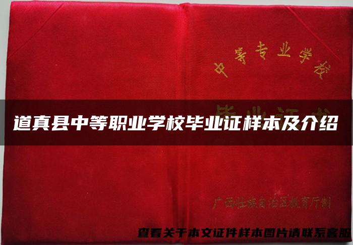 道真县中等职业学校毕业证样本及介绍