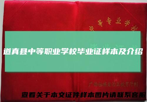 道真县中等职业学校毕业证样本及介绍