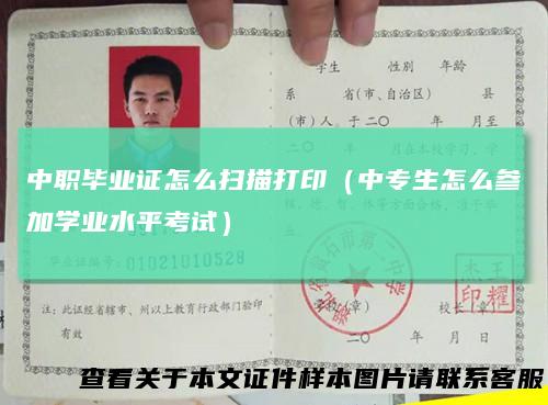 中职毕业证怎么扫描打印（中专生怎么参加学业水平考试）
