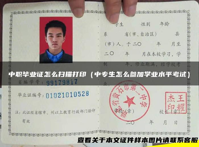 中职毕业证怎么扫描打印（中专生怎么参加学业水平考试）