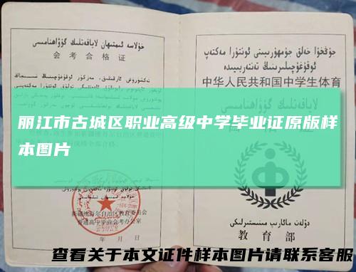 丽江市古城区职业高级中学毕业证原版样本图片