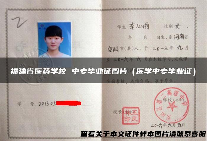 福建省医药学校 中专毕业证图片（医学中专毕业证）