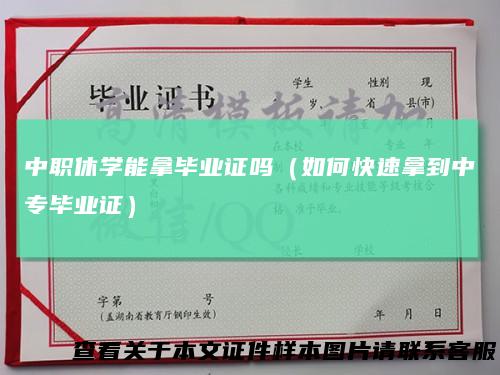 中职休学能拿毕业证吗（如何快速拿到中专毕业证）