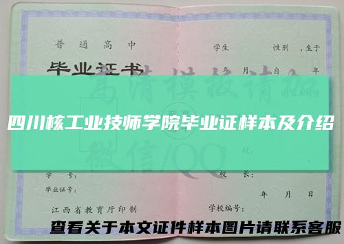 四川核工业技师学院毕业证样本及介绍
