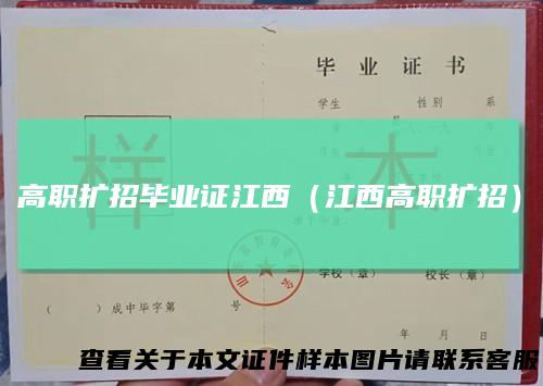 高职扩招毕业证江西（江西高职扩招）