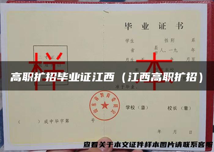 高职扩招毕业证江西（江西高职扩招）