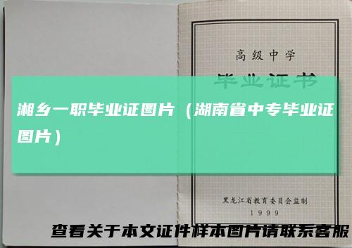 湘乡一职毕业证图片（湖南省中专毕业证图片）