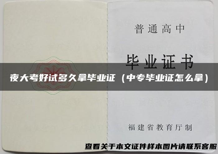 夜大考好试多久拿毕业证（中专毕业证怎么拿）