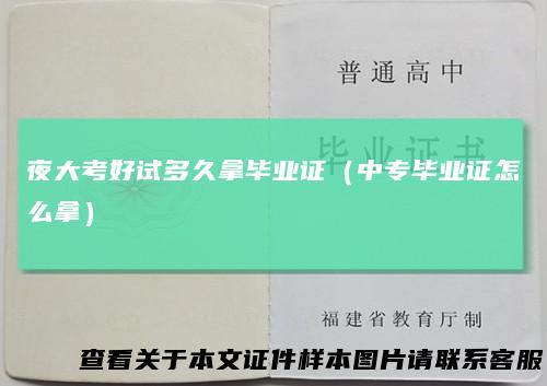 夜大考好试多久拿毕业证(中专毕业证怎么拿)