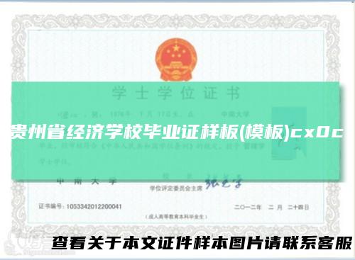 贵州省经济学校毕业证样板(模板)cx0c