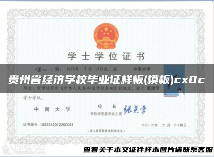 贵州省经济学校毕业证样板(模板)cx0c