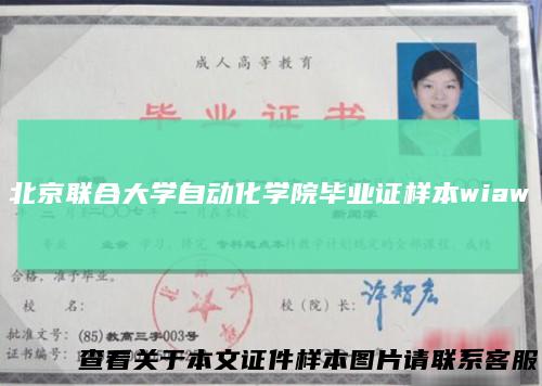 北京联合大学自动化学院毕业证样本wiaw