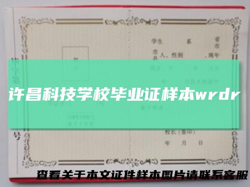 许昌科技学校毕业证样本wrdr