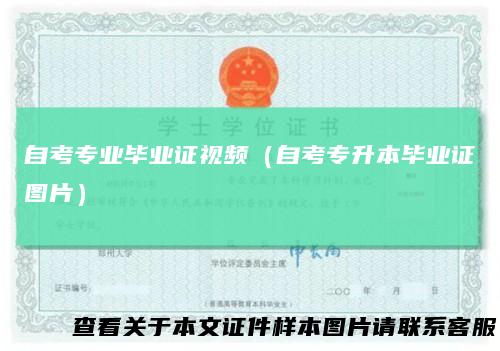 自考专业毕业证视频（自考专升本毕业证图片）