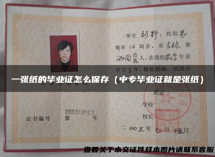 一张纸的毕业证怎么保存（中专毕业证就是张纸）