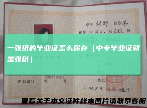 一张纸的毕业证怎么保存(中专毕业证就是张纸)