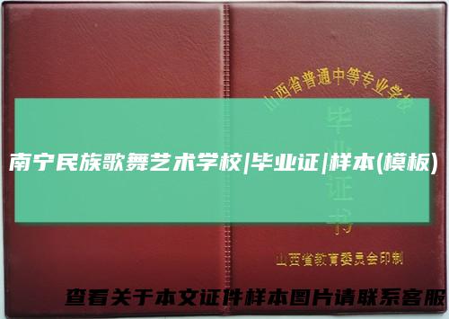 南宁民族歌舞艺术学校|毕业证|样本(模板)