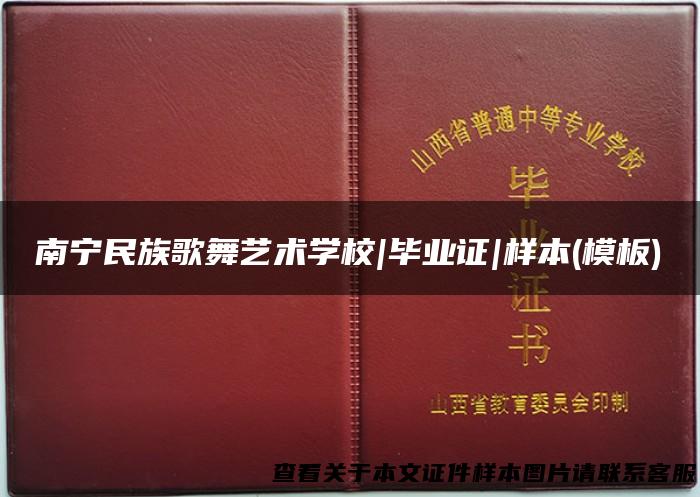 南宁民族歌舞艺术学校|毕业证|样本(模板)