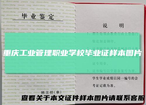 重庆工业管理职业学校毕业证样本图片