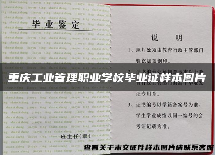 重庆工业管理职业学校毕业证样本图片