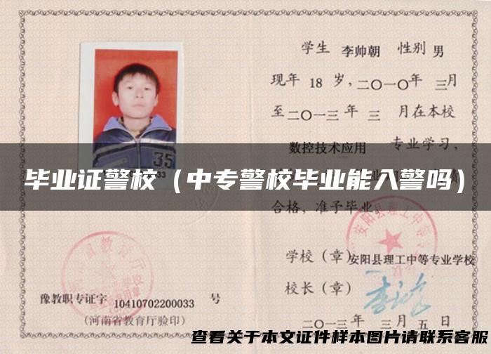 毕业证警校（中专警校毕业能入警吗）