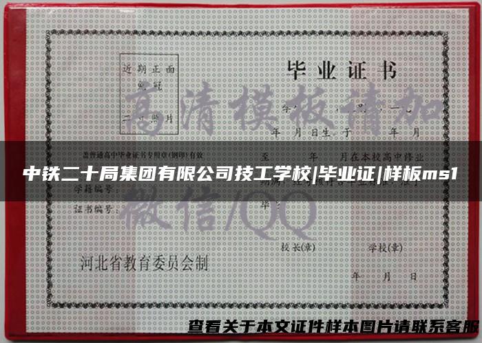 中铁二十局集团有限公司技工学校|毕业证|样板ms1