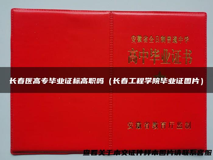 长春医高专毕业证标高职吗（长春工程学院毕业证图片）