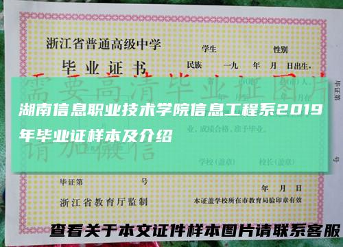 湖南信息职业技术学院信息工程系2019年毕业证样本及介绍