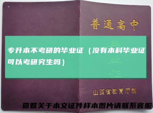 专升本不考研的毕业证（没有本科毕业证可以考研究生吗）