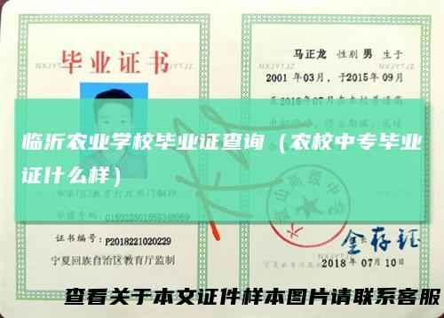 临沂农业学校毕业证查询（农校中专毕业证什么样）
